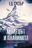 Морис Уилсън. Молецът и планината : Биография - Ед Сизър - книга