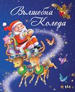 Вълшебна Коледа - Ивон Дюме, Мари Дювал - детска книга
