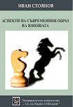 Аспекти на съвременния образ на юношата - Иван Стоянов - книга