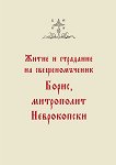 Житие и страдание на свещеномъченик Борис, митрополит Неврокопски - Йеромонах Виктор (Тодоров) - книга