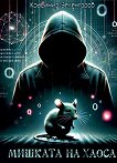 Мишката на хаоса - Красимир Зеленгоров - книга
