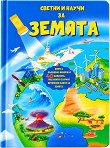 Светни и научи за Земята - Теодора Панайотова - детска книга