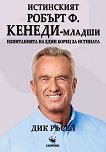 Истинският Робърт Ф. Кенеди-младши : Биография - Дик Ръсел - книга