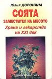 Соята - заместител на месото - Юлия Доронина - книга