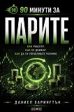90 минути за Парите - Даниел Харингтън - книга