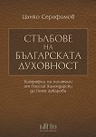 Стълбове на българската духовност - Цанко Серафимов - книга