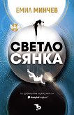 Светлосянка - Емил Минчев - книга
