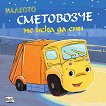 Малкото сметовозче не иска да спи - Юлия Весова - детска книга