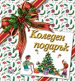 Коледен подарък - комплект за деца от 3 до 8 години - продукт