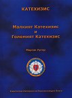 Малкият катехизис и Големият катехизис - Мартин Лутер - книга