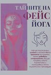 Тайните на фейс йога - книга