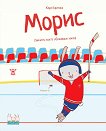 Умните зайчета: Морис - зайчето, което обожаваше хокея - Кара Кармина - детска книга