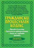 Граждански процесуален кодекс 2017 - Б. Пунев, В. Гачев, Г. Хорозов, Д. Митева, Д. Танев, Е. Кръшкова, Е. Балевска, К. Топалов, К. Влахов, М. Златарева, М. Обретенова, М. Бобатинов, С. Кюркчиев -