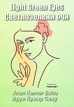 Light Green Eyes : Светлозелени очи. Поезия - Арун Кумар Саху - книга