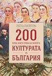 200 неща, които трябва да знаем за културата на България - Райна Гаврилова - книга