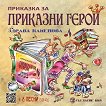 Приказка за приказни герои - Здрава Каменова - детска книга