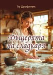 Дъщерята на сладкаря - Лу Дрофеник - книга