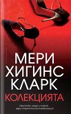 Колекцията - Мери Хигинс Кларк - книга