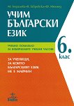 Учебник по Български език за 11. клас - Анубис - store.bg