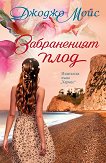 Забраненият плод - Джоджо Мойс - книга