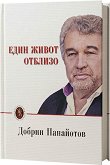 Един живот отблизо - Добрин Панайотов - книга