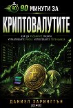 90 минути за Криптовалутите - Даниел Харингтън - книга