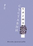 Съставни части. Поезия - Иглика Дионисиева - книга