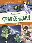 Франкенщайн - Мери Шели - детска книга