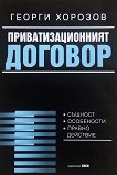 Приватизационният договор - Георги Хорозов - книга