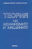 Теория на механизмите и машините - Н. Минчев, В. Живков, К. Енчев, П. Стоянов - учебник