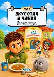 Код 3: Вкусотия в чиния - Николета Генова - детска книга