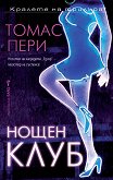Нощен клуб - Томас Пери - книга