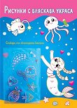 Рисунки с бляскава украса: Русалки - детска книга