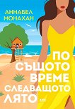 По същото време следващото лято - Аннабел Монахан - книга