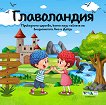 Главоландия - Николета Генова, Ангел Мацанов - детска книга