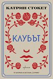 Клубът - Катрин Стокет - книга
