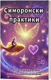 Симоронски практики - Дима Лентова - книга