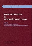 Конституцията и Европейският съюз - том 3 : Комплект от 3 книги - Атанас Семов - книга