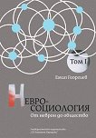 Невросоциология: От неврон до общество - том 1 - Емил Георгиев - книга