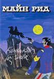 Конникът без глава - Майн Рид - книга