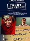 Убийте Скитник - Христо Христов - книга