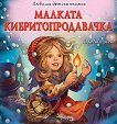 Малката кибритопродавачка - Х. К. Андерсен - детска книга