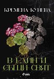 В един и същи свят - Кремена Кунева - книга