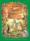 Светът на Зайчето Питър: Приказки за природата - Биатрикс Потър - детска книга