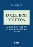 Косвеният контрол за законосъобразност на административните актове - Таня Даскалова - книга