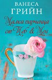Малки парченца от Теб & Мен - Ванеса Грийн - книга
