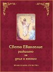 Свето Евангелие разказано за деца и юноши - книга