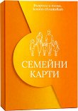 Семейни карти - Христина Лакева - продукт