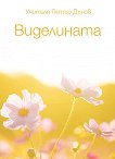 Виделината - Учителя Петър Дънов - книга