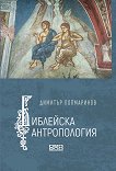 Библейска Антропология - Димитър Попмаринов - книга